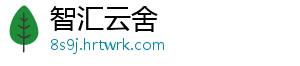 智汇云舍